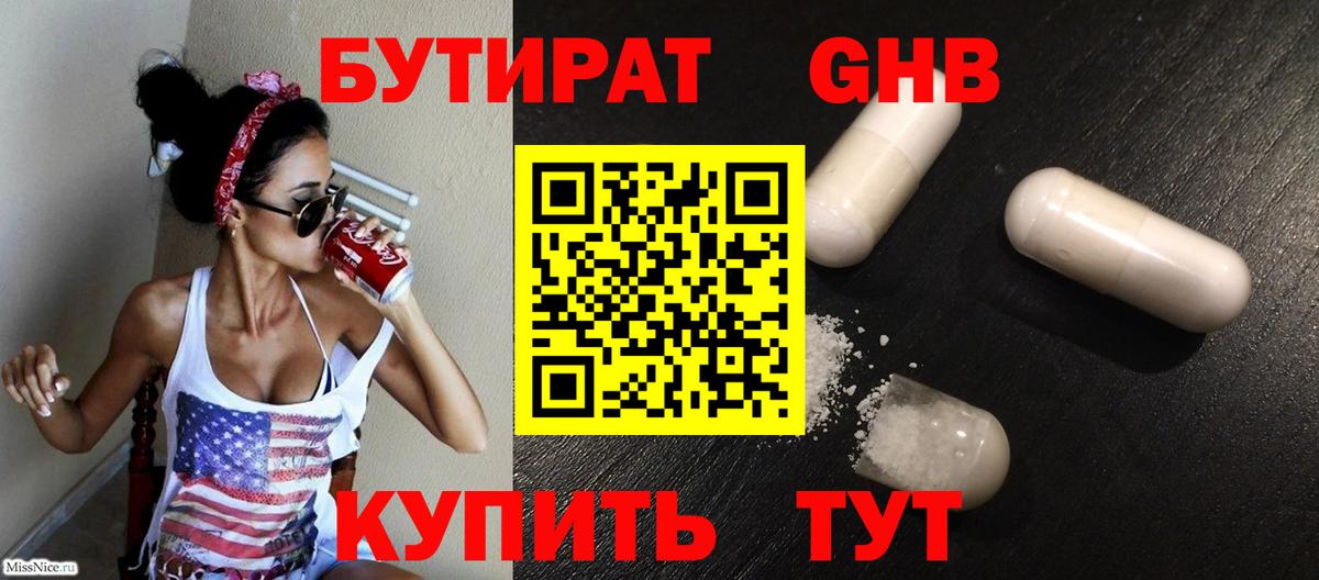Бутират GHB Курчатов