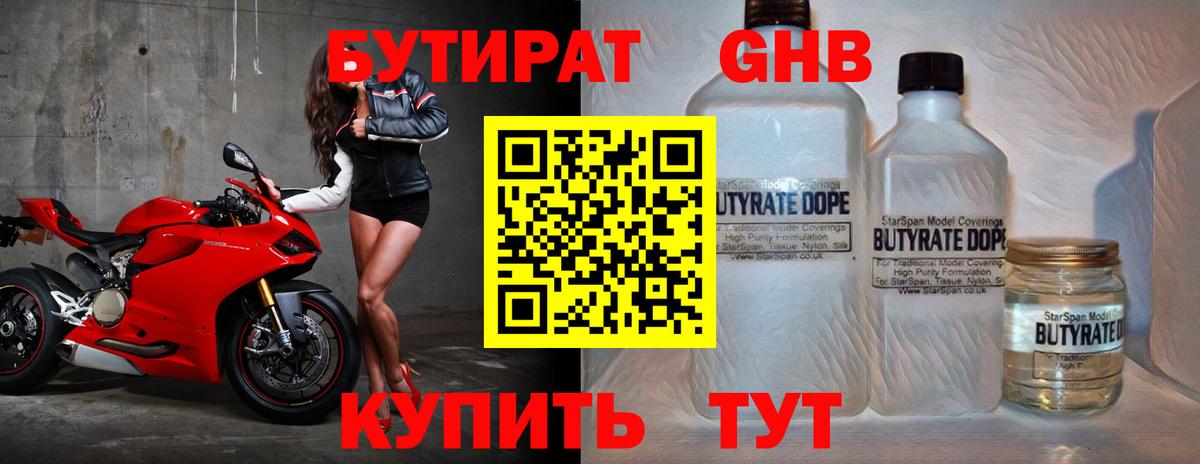 БУТИРАТ оксибутират  БУТИРАТ  Курчатов  Вход с VPN 