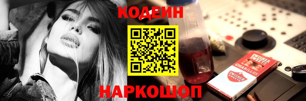 Codein Purple Drank  Вход с VPN  Курчатов 
