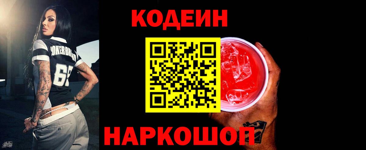 Codein напиток Lean (лин) Курчатов